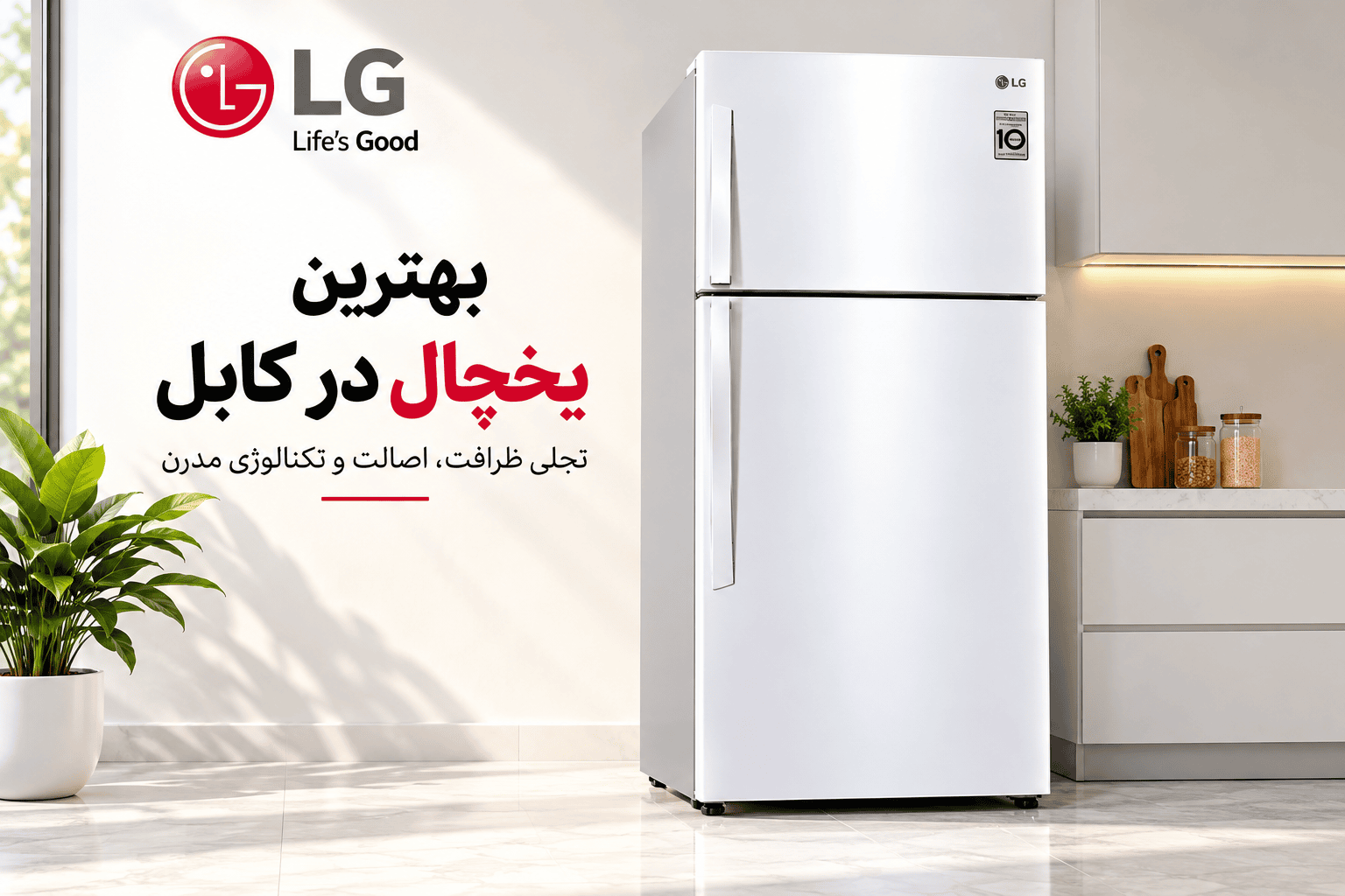 بهترین یخچال در کابل